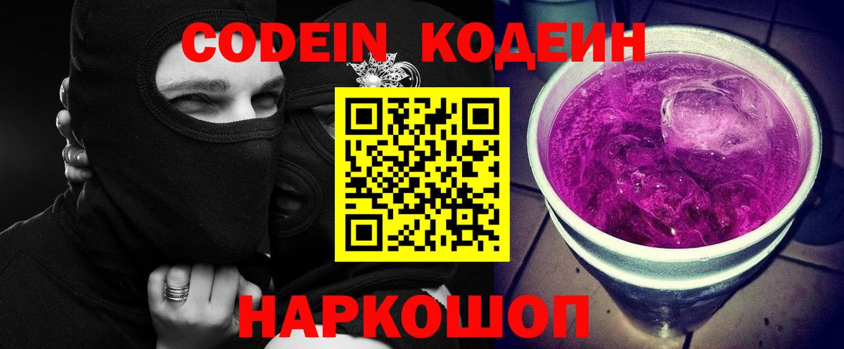 Codein напиток Lean (лин)  Вход с VPN  Codein Purple Drank  Балахна 