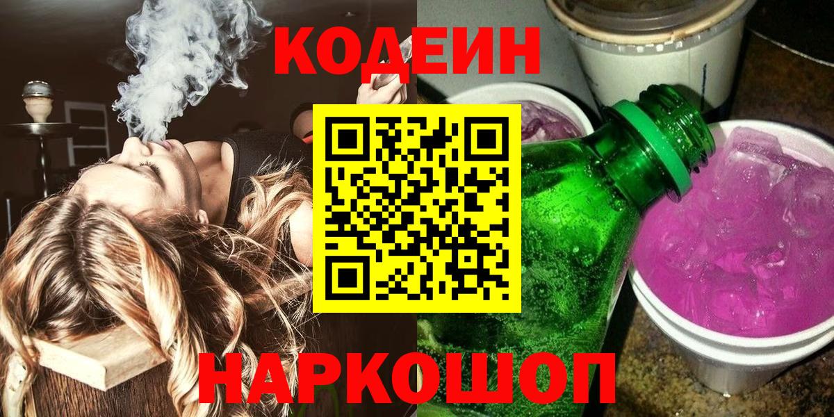 Codein напиток Lean (лин) Балахна